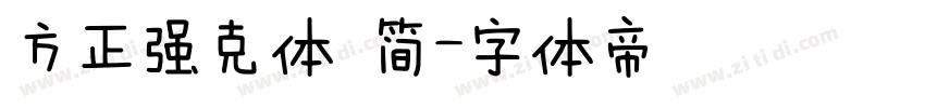 方正强克体 简字体转换
